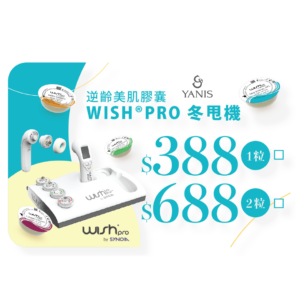 【HKTVmall】逆齡美肌膠囊 Wish Pro 冬甩機療程(1粒膠囊)