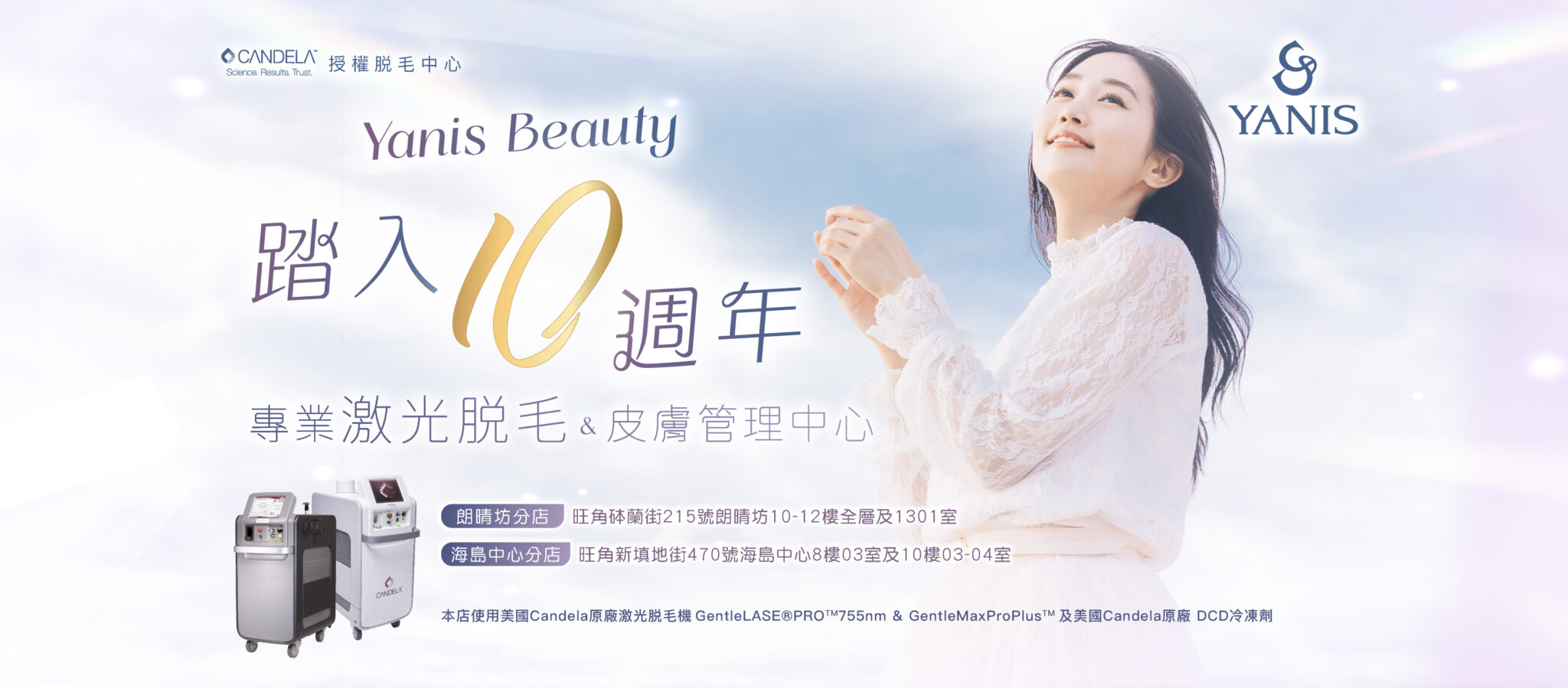 Yanis-Beauty-踏入10週年_TopBanner